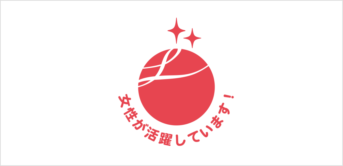 えるぼし認定（２つ星）